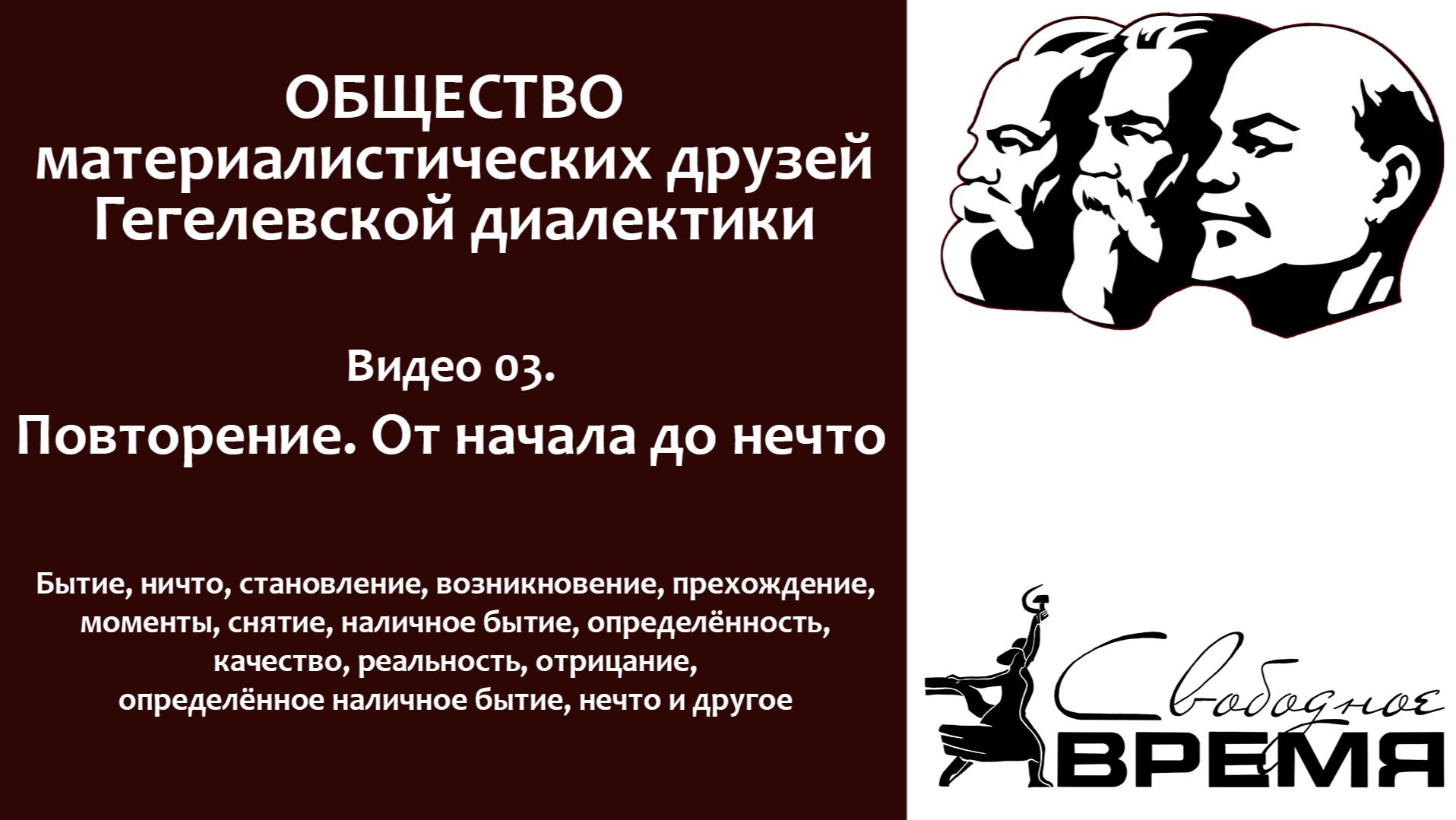 Кружок диалектики 03. Повторение. От начала до нечто