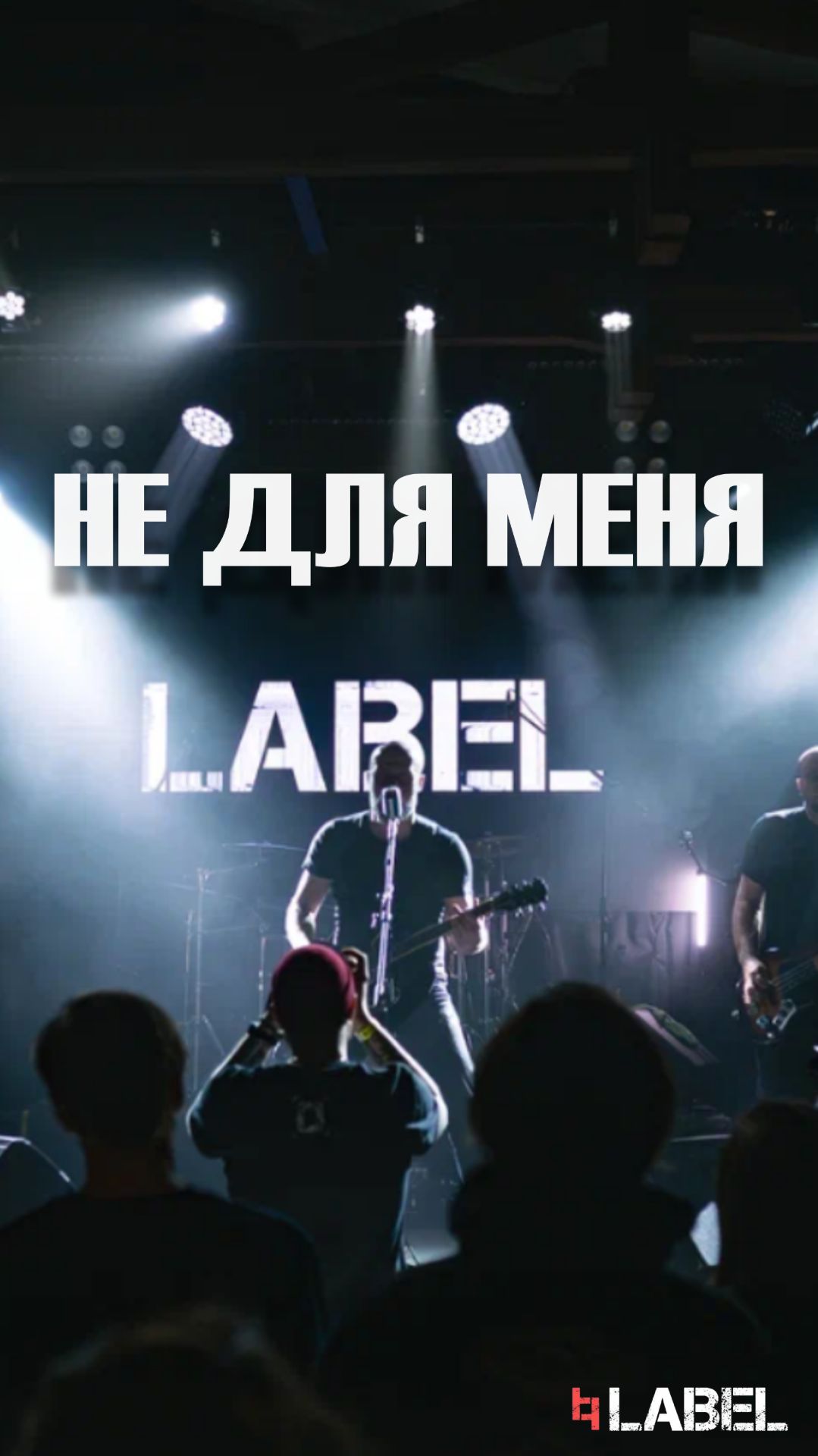 Не для меня 24 Апреля! Смотрите видео с выступления LABEL на РЕВО ФЕСТ ПИТЕР`26