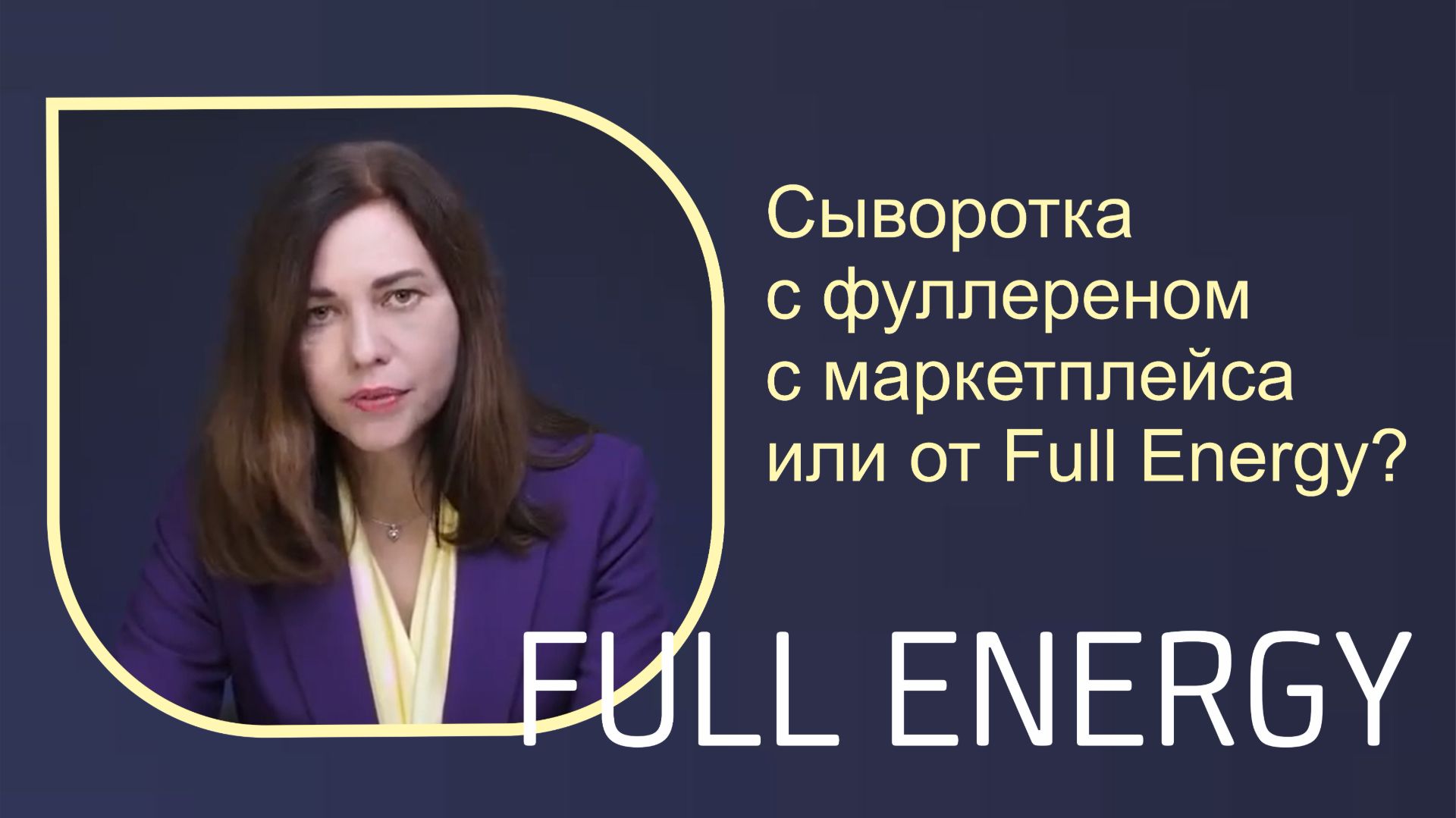 Сыворотка с фуллереном с маркетплейса или от Full Energy