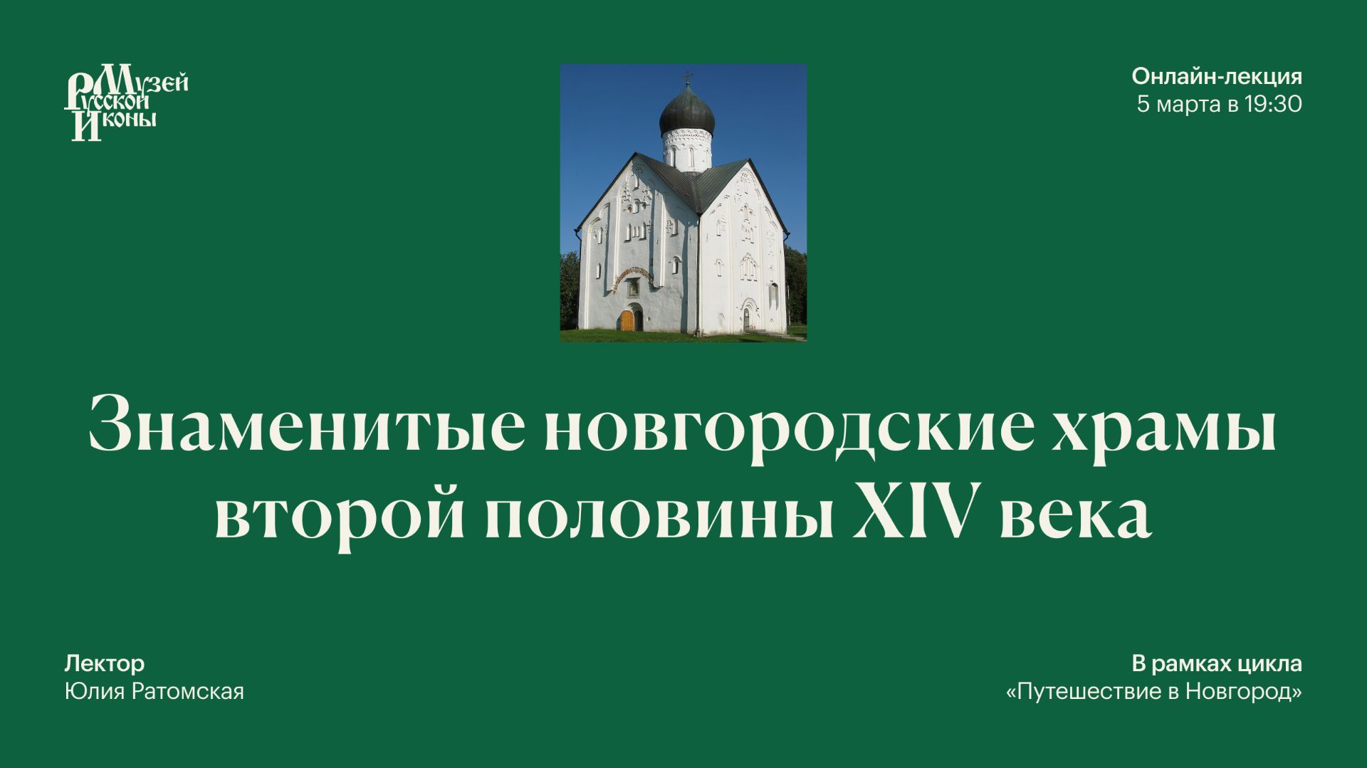 Знаменитые новгородские храмы второй половины XIV века