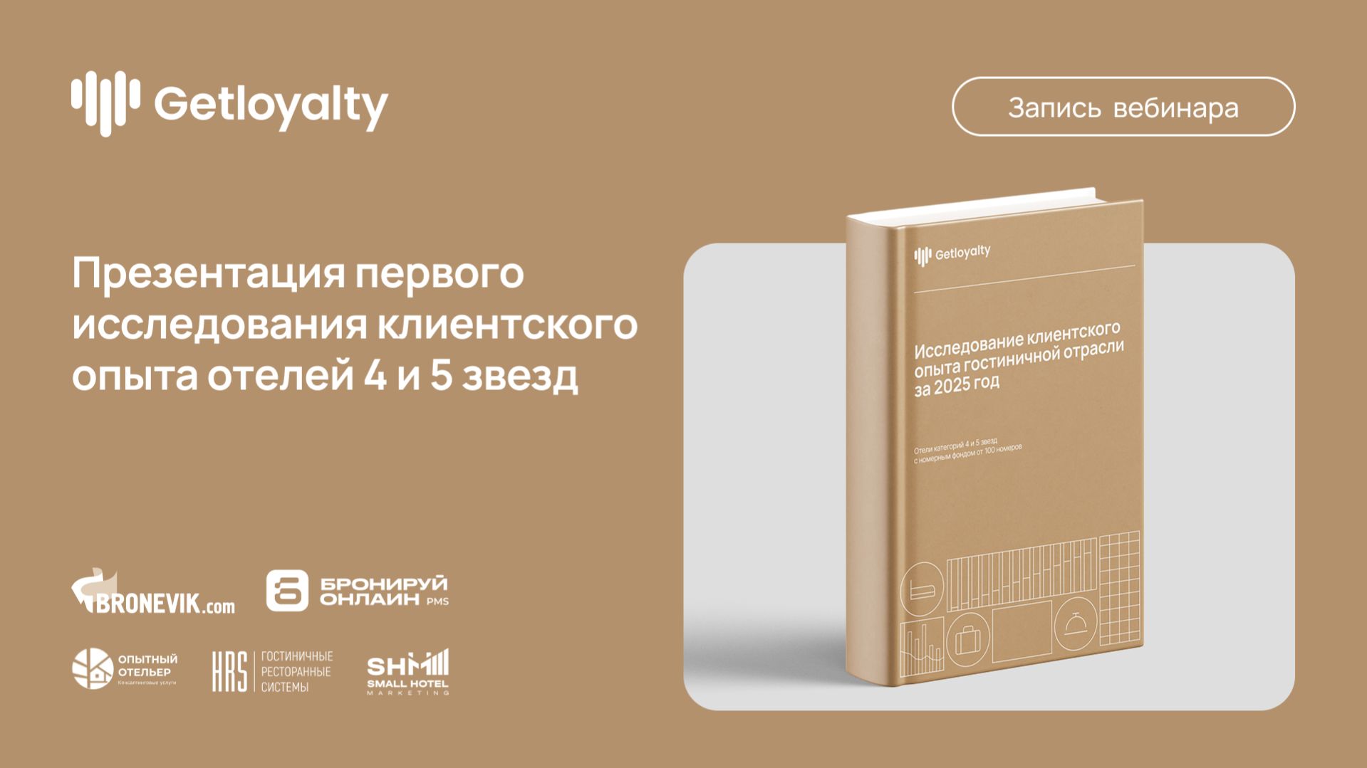 Презентация первого в отрасли исследования клиентского опыта отелей 4 и 5 звёзд за 2025 год