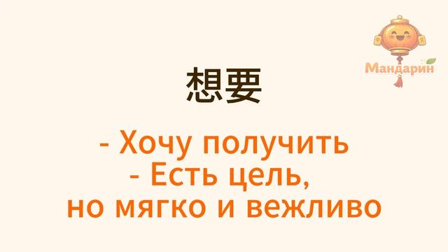 想 / 要 / 想要 | Как сказать 