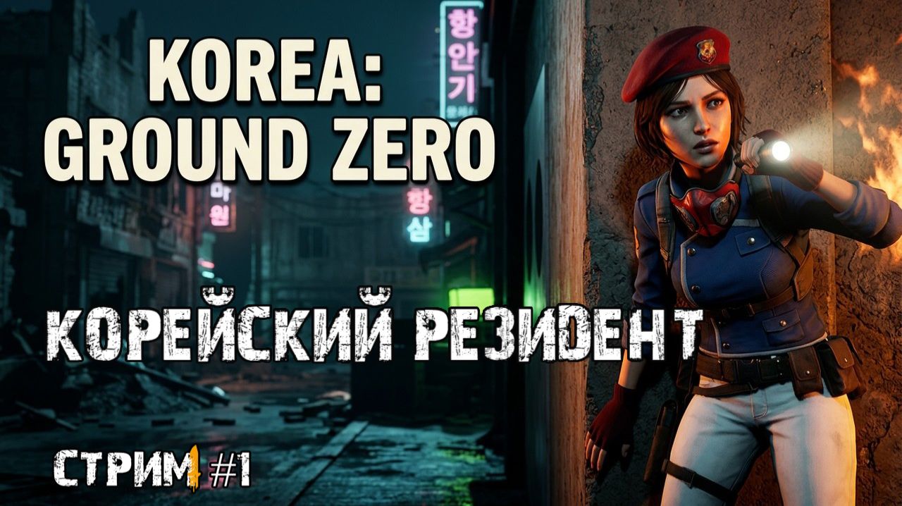 Корейский Resident evil\Ground Zero Прохождение #1