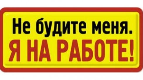 Будить меня опасно!