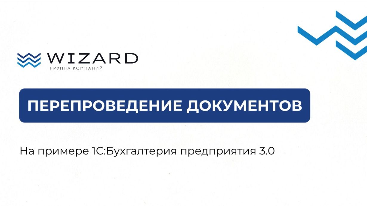 Как перепровести документы в 1С