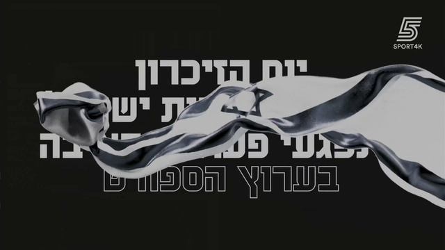 Возобновление вещания (Sport 5 4K (Израиль), 21.04.2026)