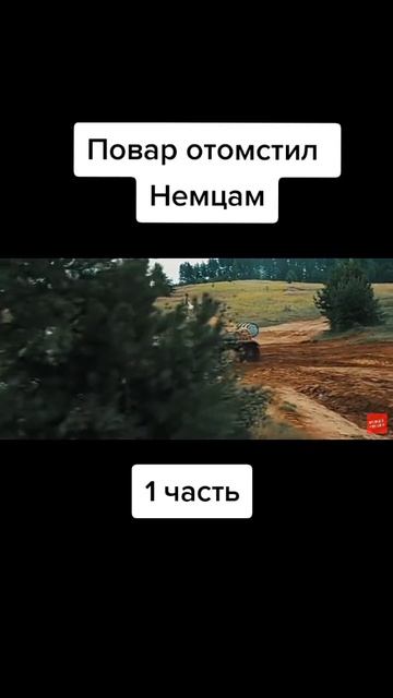 Повар Отомстил Немцам 😶