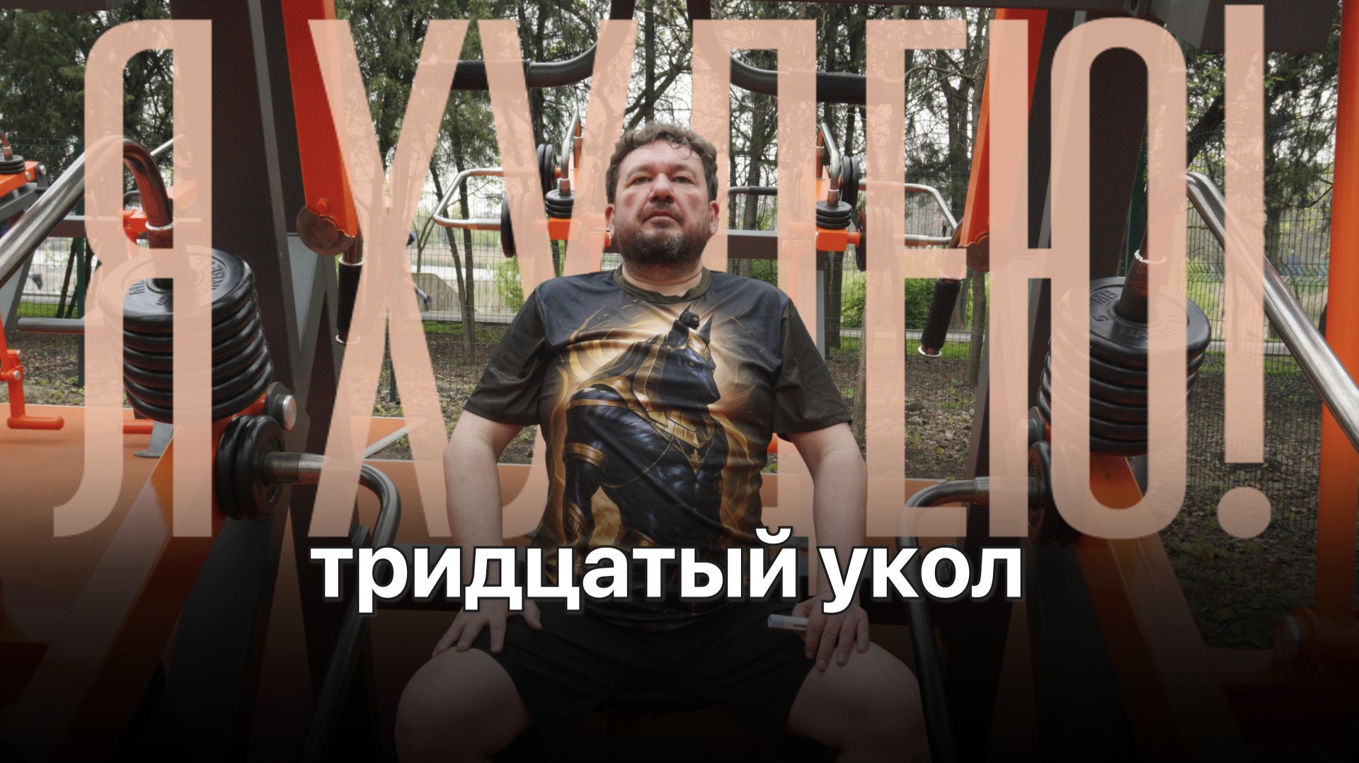 Не спорт, а уколы: минус 14 кг к 30-му уколу