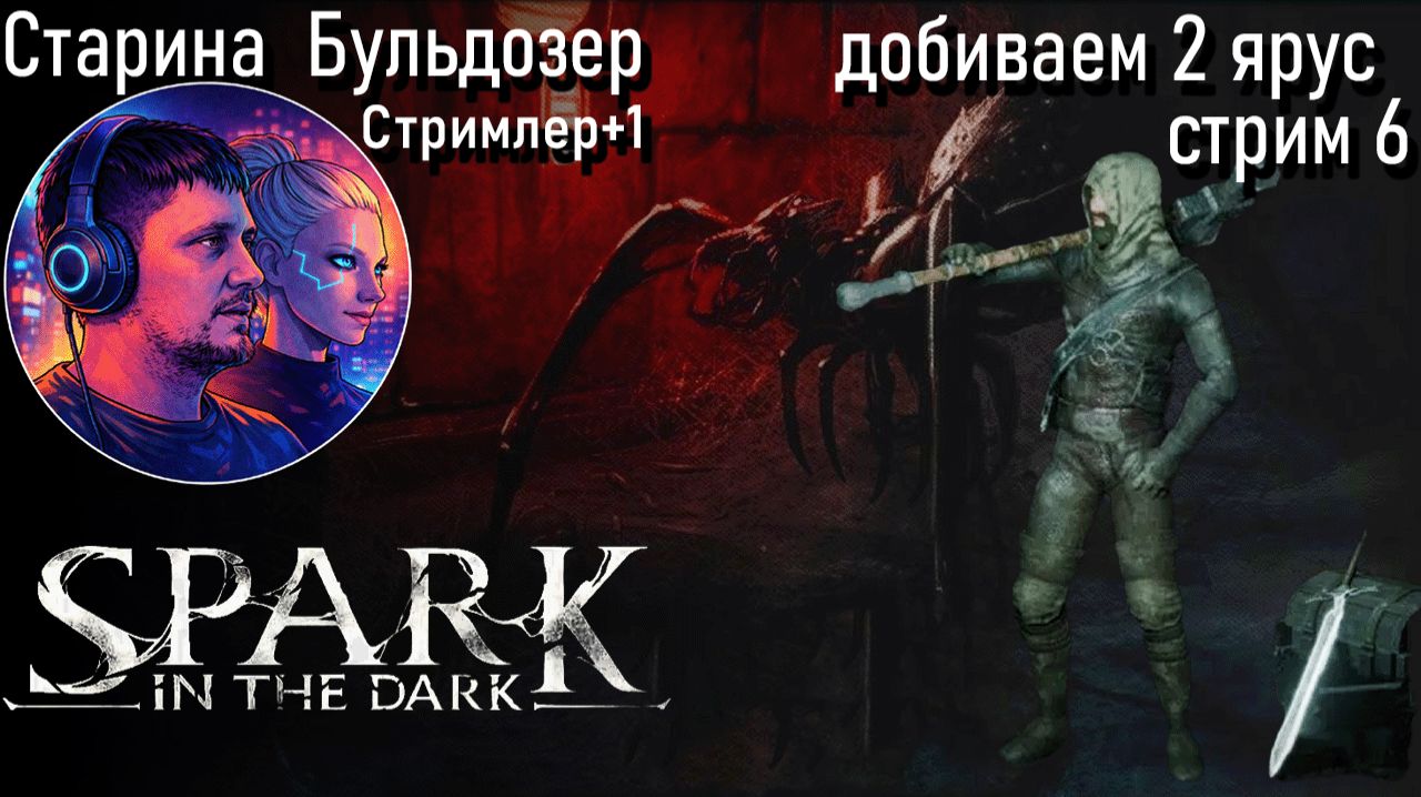 добиваем 2 ярус Spark in the Dark  / 6 серия стрим #старинабульдозер