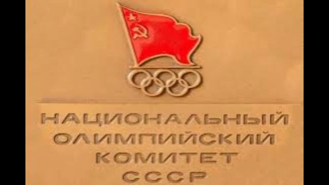 75 лет назад - Учрежден Олимпийский комитет СССР