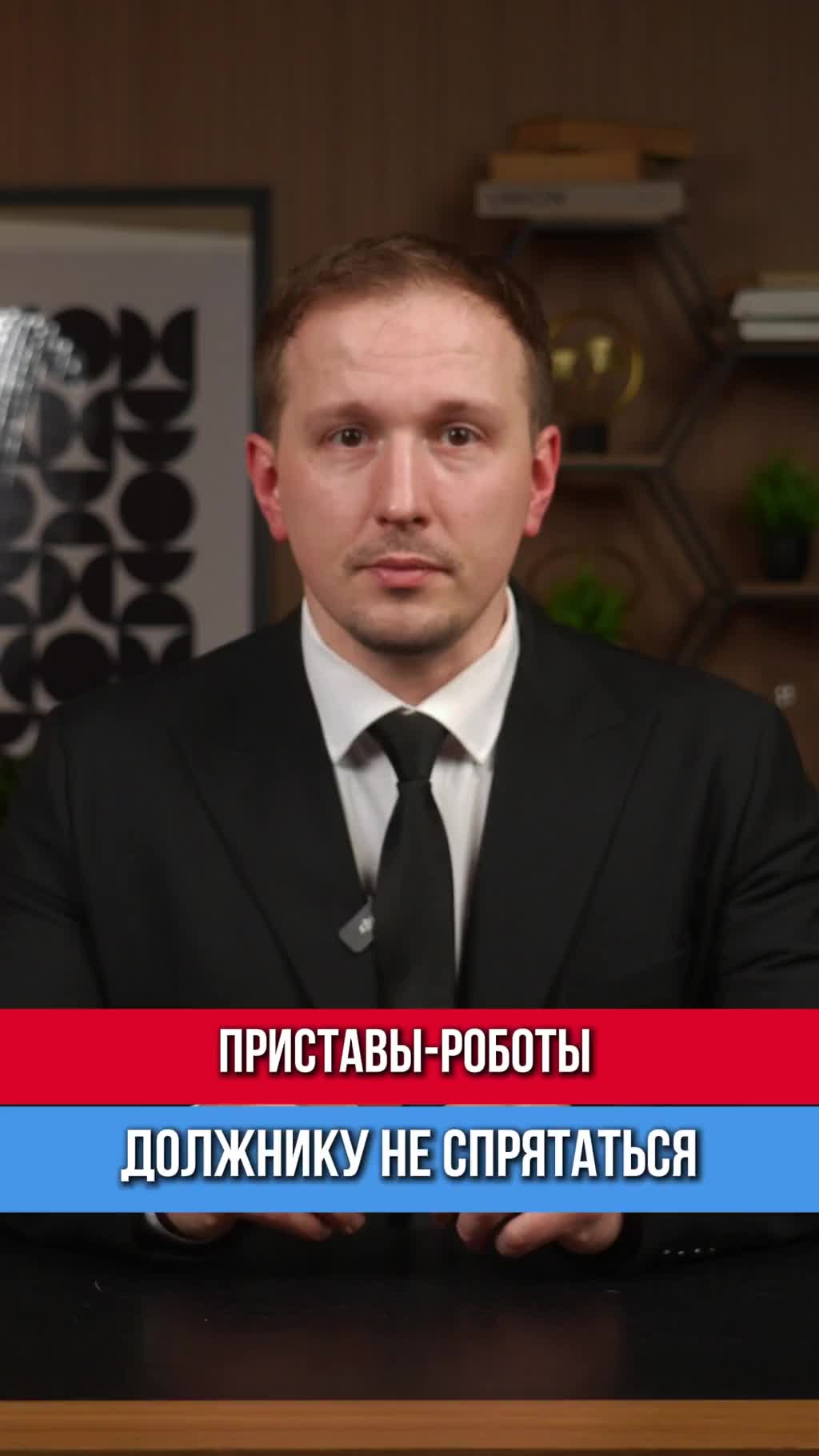 С 25 мая 2025 года приставы используют роботов. 2 дня — и готово досье: счета, имущество, работа,...