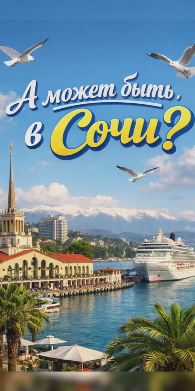 Почему Сочи бессрочный актив