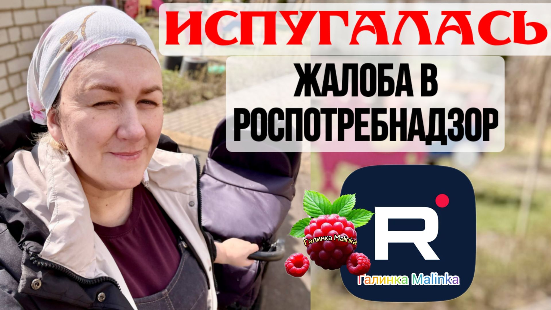 Деревенский дневник _Испугалась _Жалоба в Роспотребнадзор _Обзор _Леля Побируха _Ольга Быкова