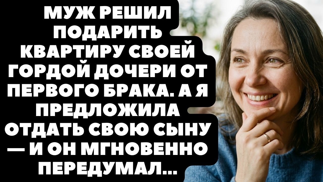 “У нас же есть твоя квартира…” — сказал муж и хотел переписать свою на дочь