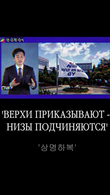 'ВЕРХИ ПРИКАЗЫВАЮТ - НИЗЫ ПОДЧИНЯЮТСЯ' '상명하복' #корея #обновление