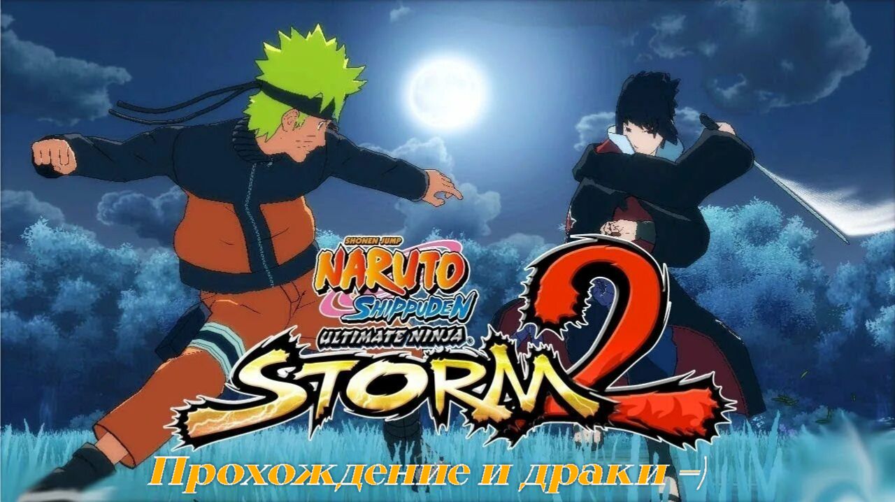 NARUTO SHIPPUDEN Ultimate Ninja STORM 2 прохождение и драки =) часть 2