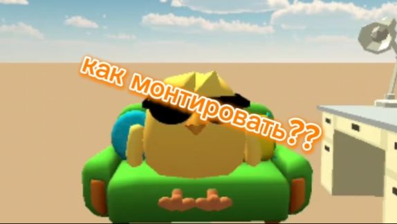 КАК НАУЧИТСЯ МОНТИРОВАТЬ?