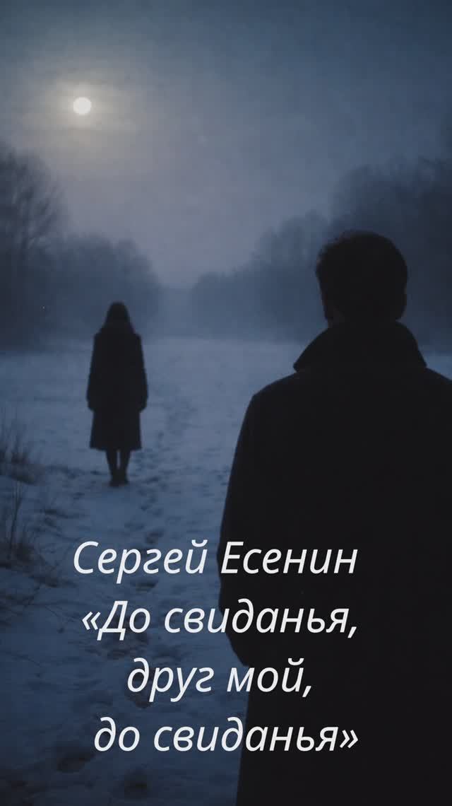 Сергей Есенин — «До свиданья, друг мой, до свиданья»