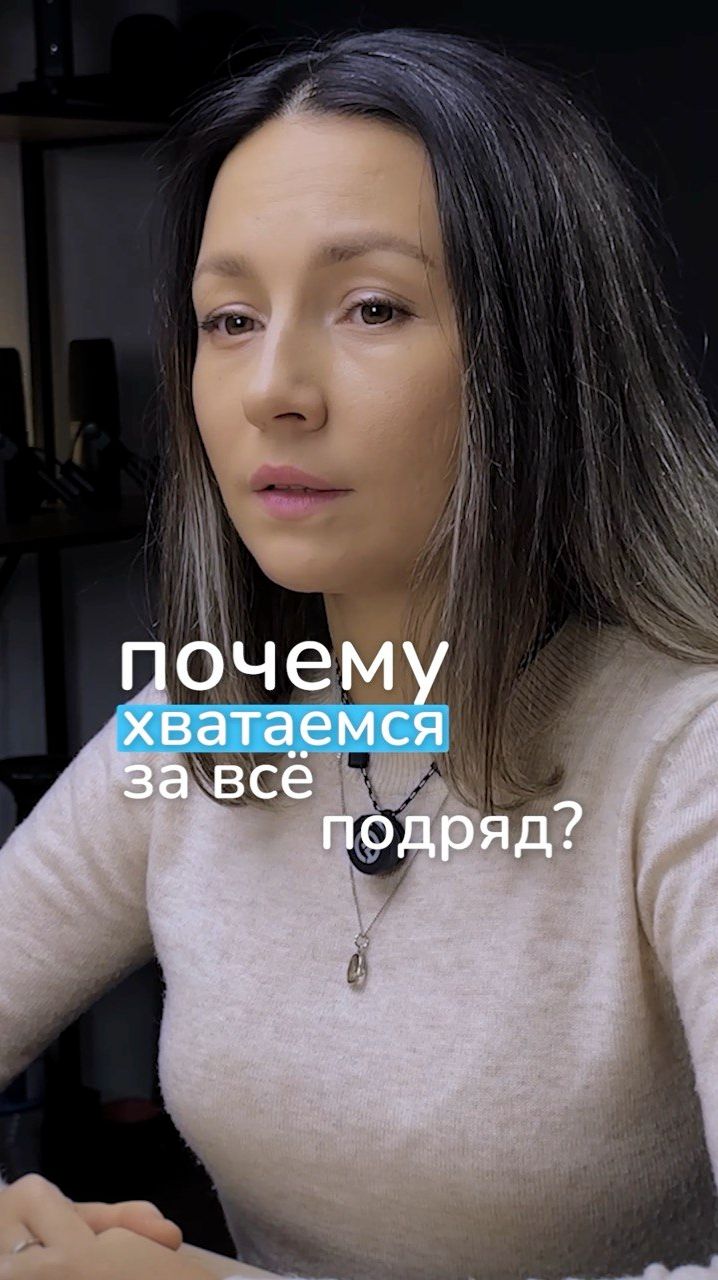 Хватаетесь за всё подряд и никак не можете остановиться? Вот почему