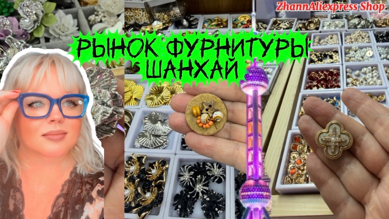 🇨🇳РЫНОК ШВЕЙНОЙ ФУРНИТУРЫ В ШАНХАЕ🧵✂️ #фурнитура #fittings #обзор #shanghai #chinese