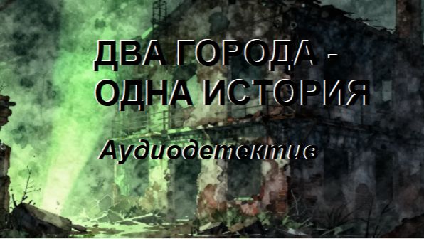 Аудиокнига 