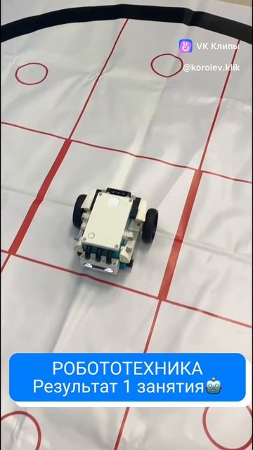 РОБОТОТЕХНИКА. Результат первого занятия🤖