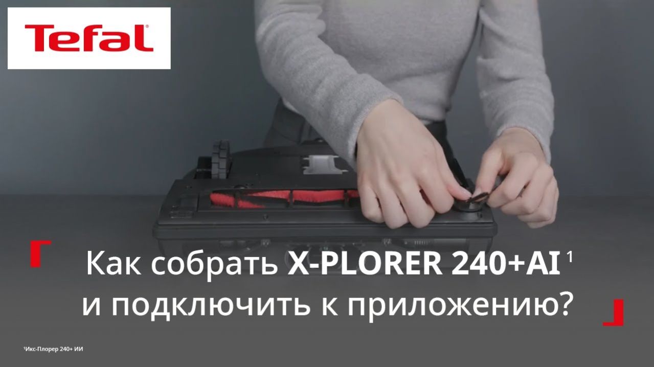 Робот-пылесос Tefal X-Plorer Serie 240+ AI¹ | Как подготовить пылесос к работе?