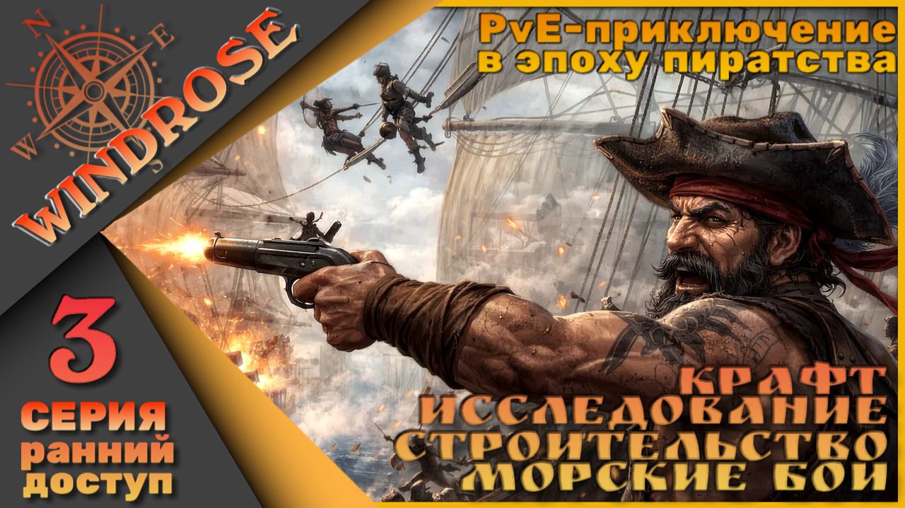 🏴☠️Моя история пиратства - Windrose 3 серия🏴☠️
