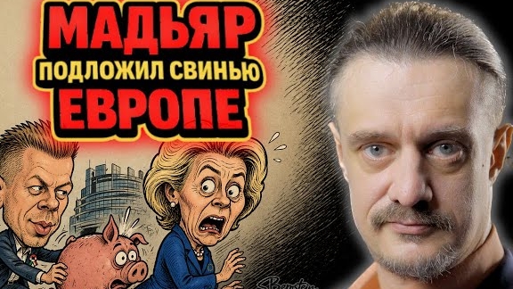 ВЕНГРИЯ ПОДЛОЖИЛА СВИНЬЮ ЕВРОПЕ