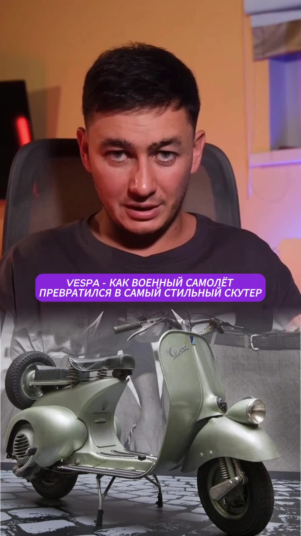 Vespa – первый скутер из самолета