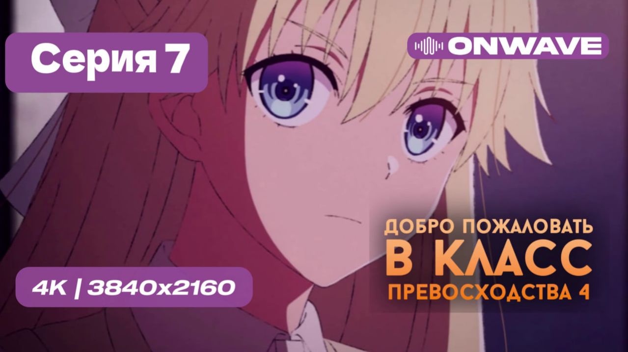 Добро пожаловать в класс превосходства 4: Второй год/Первый семестр - 7 серия [OnWave]