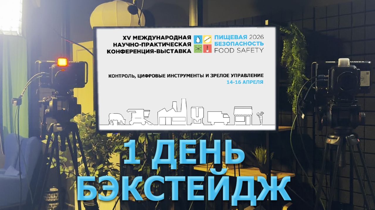 Юбилейная XV Международная конференция «Пищевая безопасность 2026». Первый день!