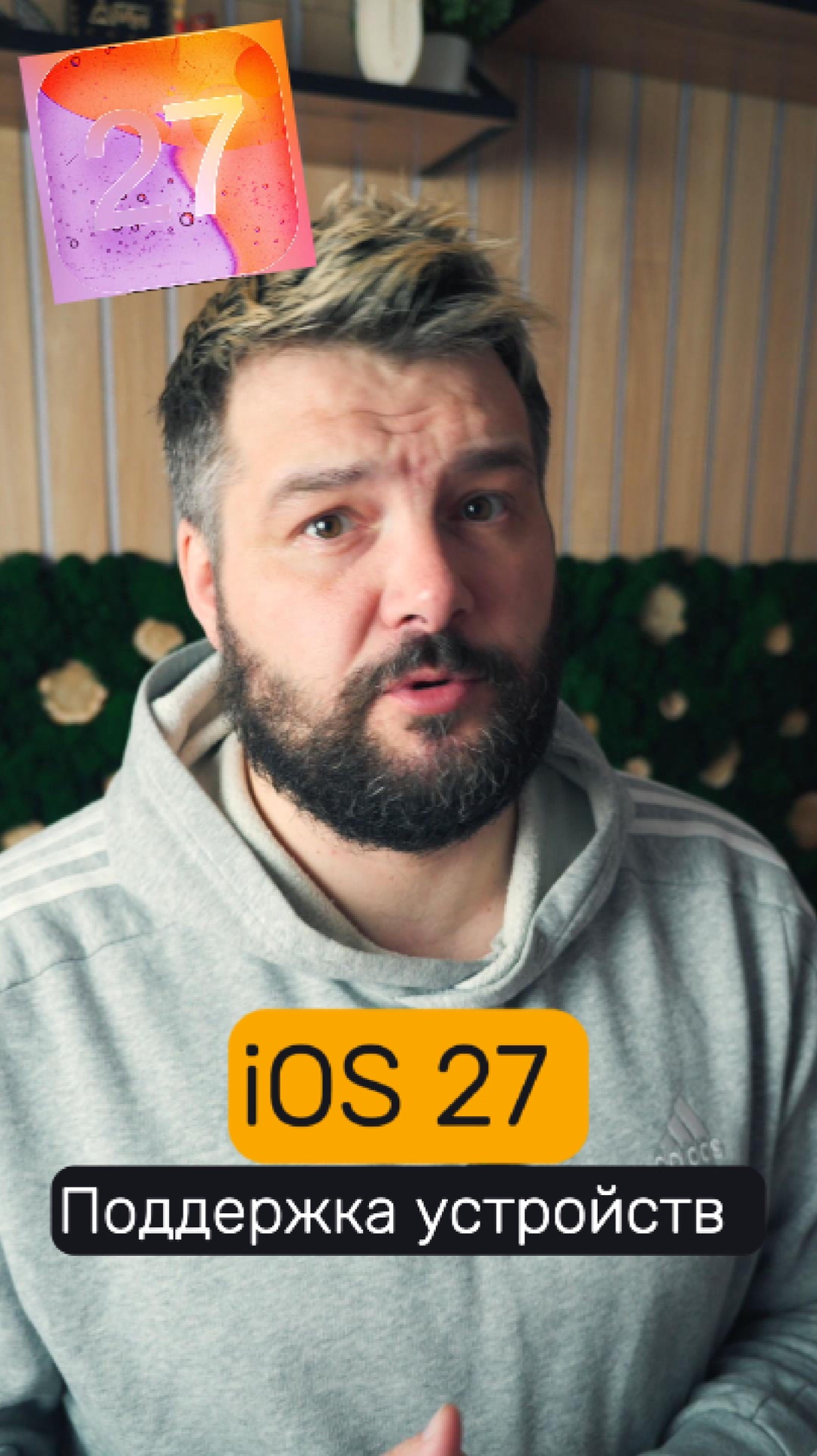 😎 iOS 27 Поддержка устройств!