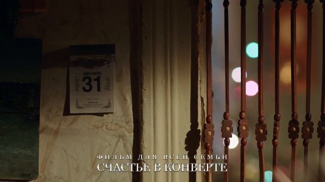 Счастье в конверте - новогоднее поздравление