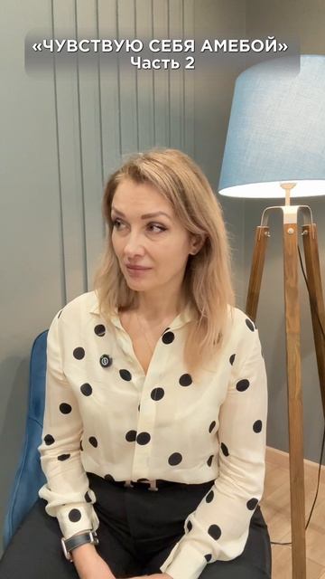 Чувствую себя амебой Часть 2