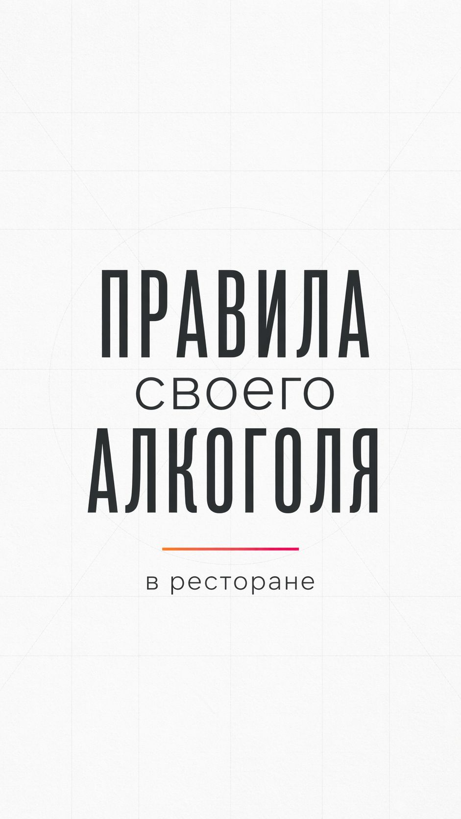 ПРАВИЛА своего АЛКОГОЛЯ в ресторане / Павел Грязев