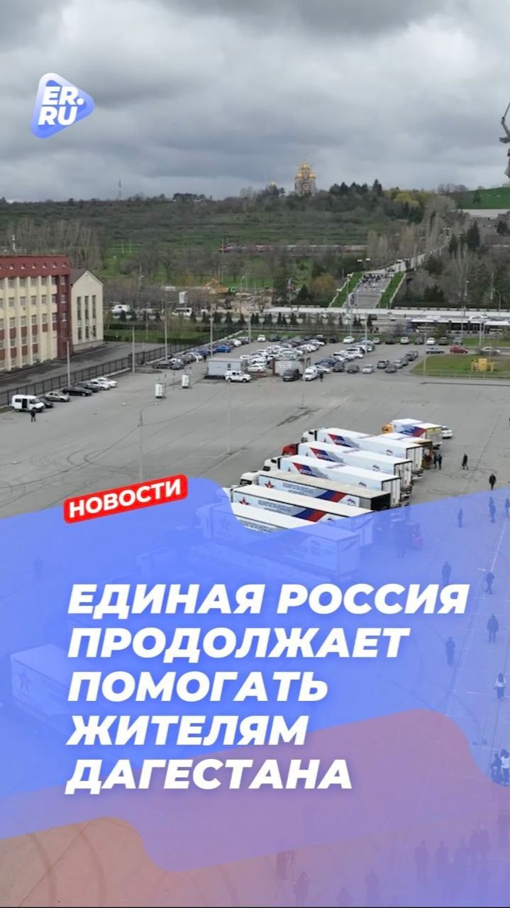 Активисты Единой России продолжают помогать жителям Дагестана