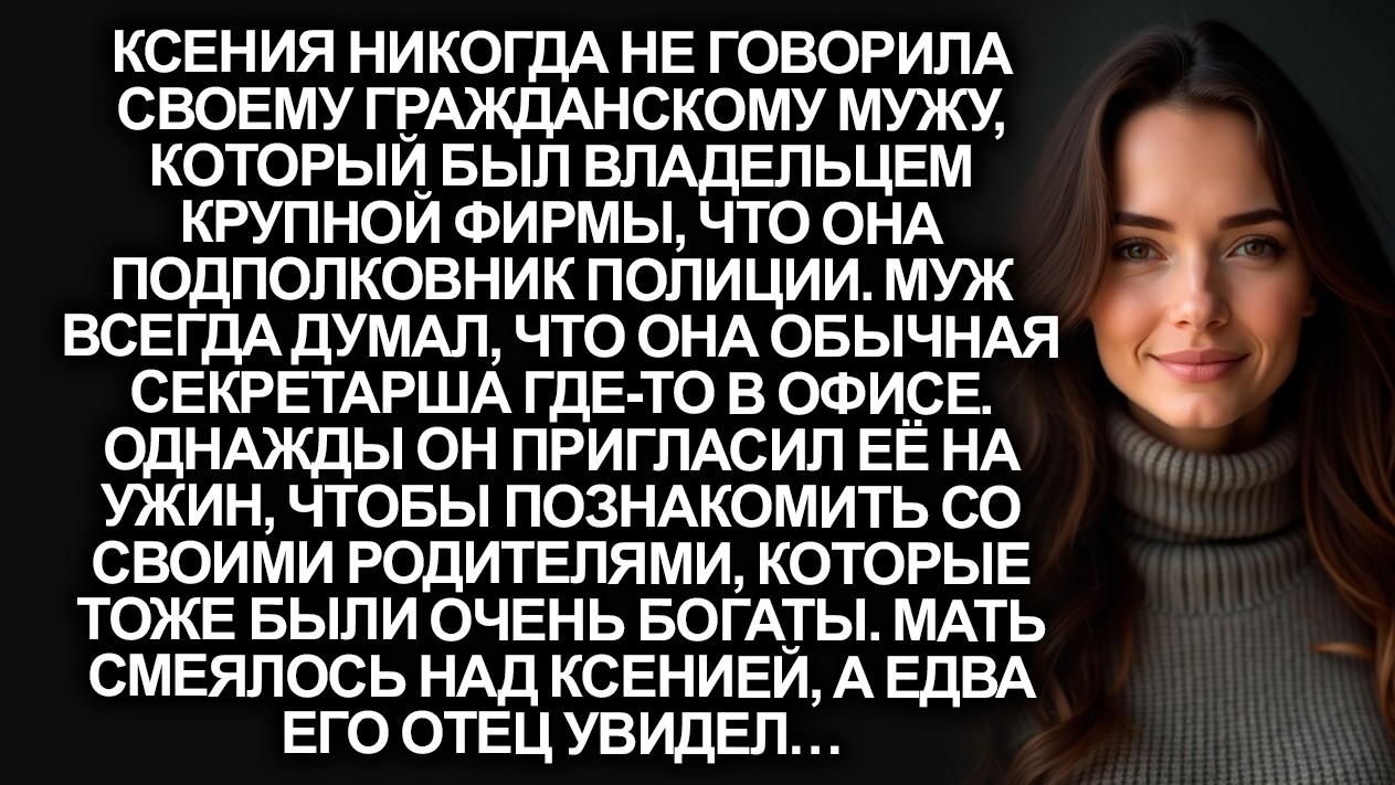 Ксения никогда не говорила своему гражданскому мужу кем она работает, а едва его отец увидел…