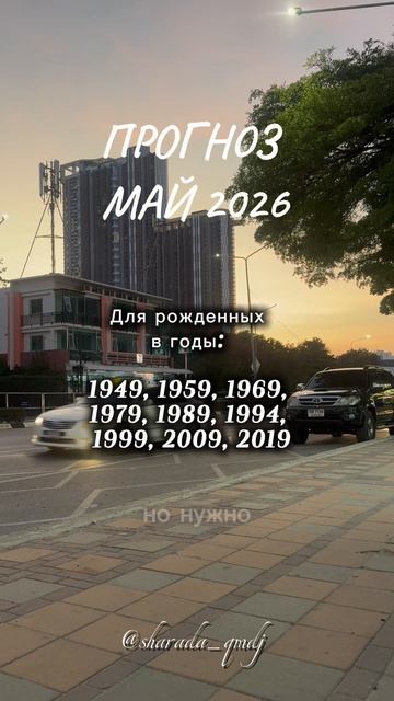 9 Прогноз по году рождения. Май 2026