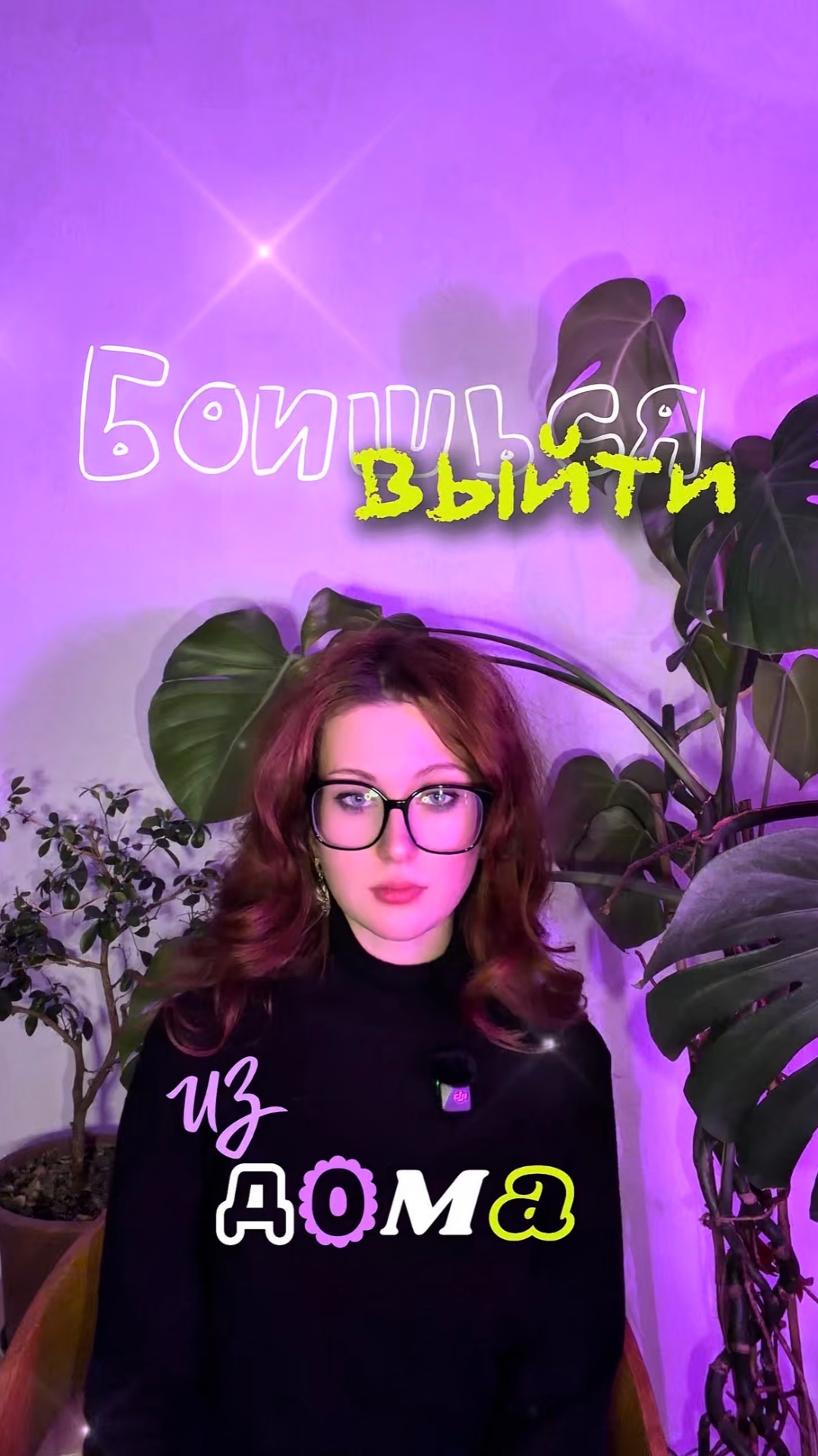 Страшно выйти из дома ?