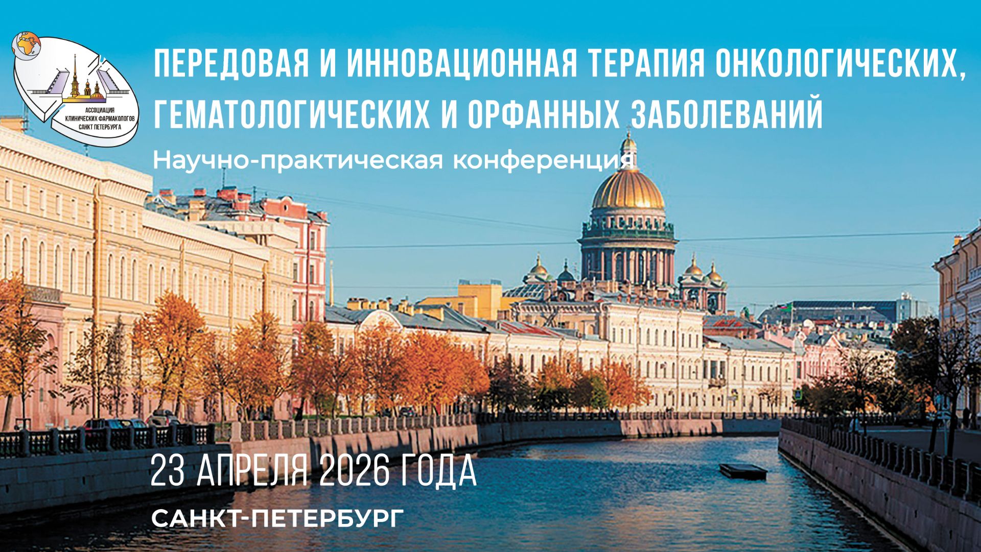 Передовая и инновационная терапия онкологических, гематологических и орфанных заболеваний