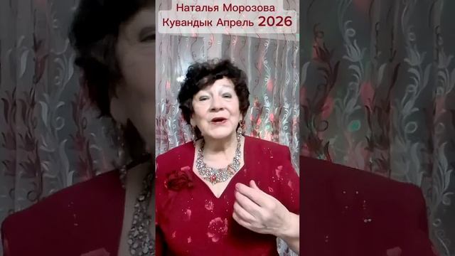 Наталья Морозова Кувандык Апрель 2026