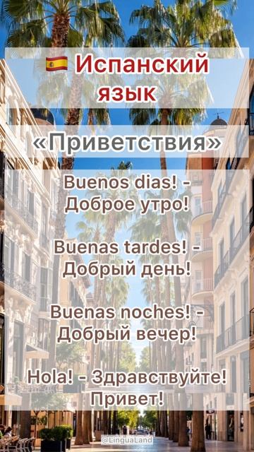 🇪🇸 «Приветствия» на испанском языке 🇪🇸