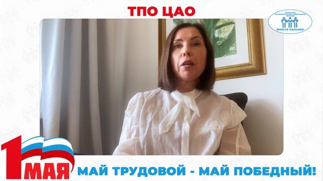 Поздравление с Первомаем председателя ТПО ЦАО