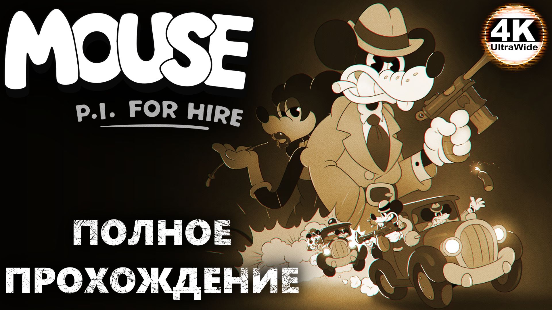MOUSE: P.I. For Hire НА 100% 🔥Частный детектив МАУС💀Полное Прохождение 1◆4K UltraWide 21:9