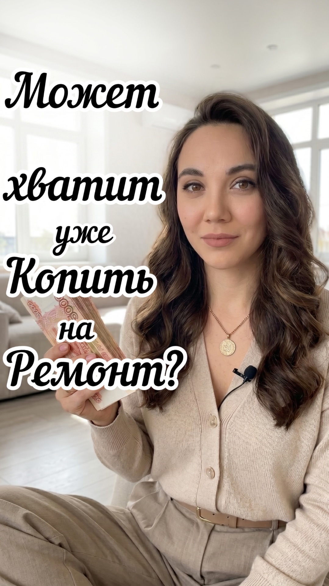Все еще копишь на ремонт?