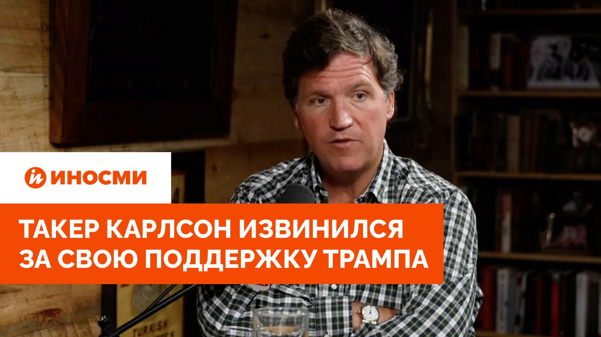 «Мы к этому причастны»: Такер Карлсон извинился за свою поддержку Трампа