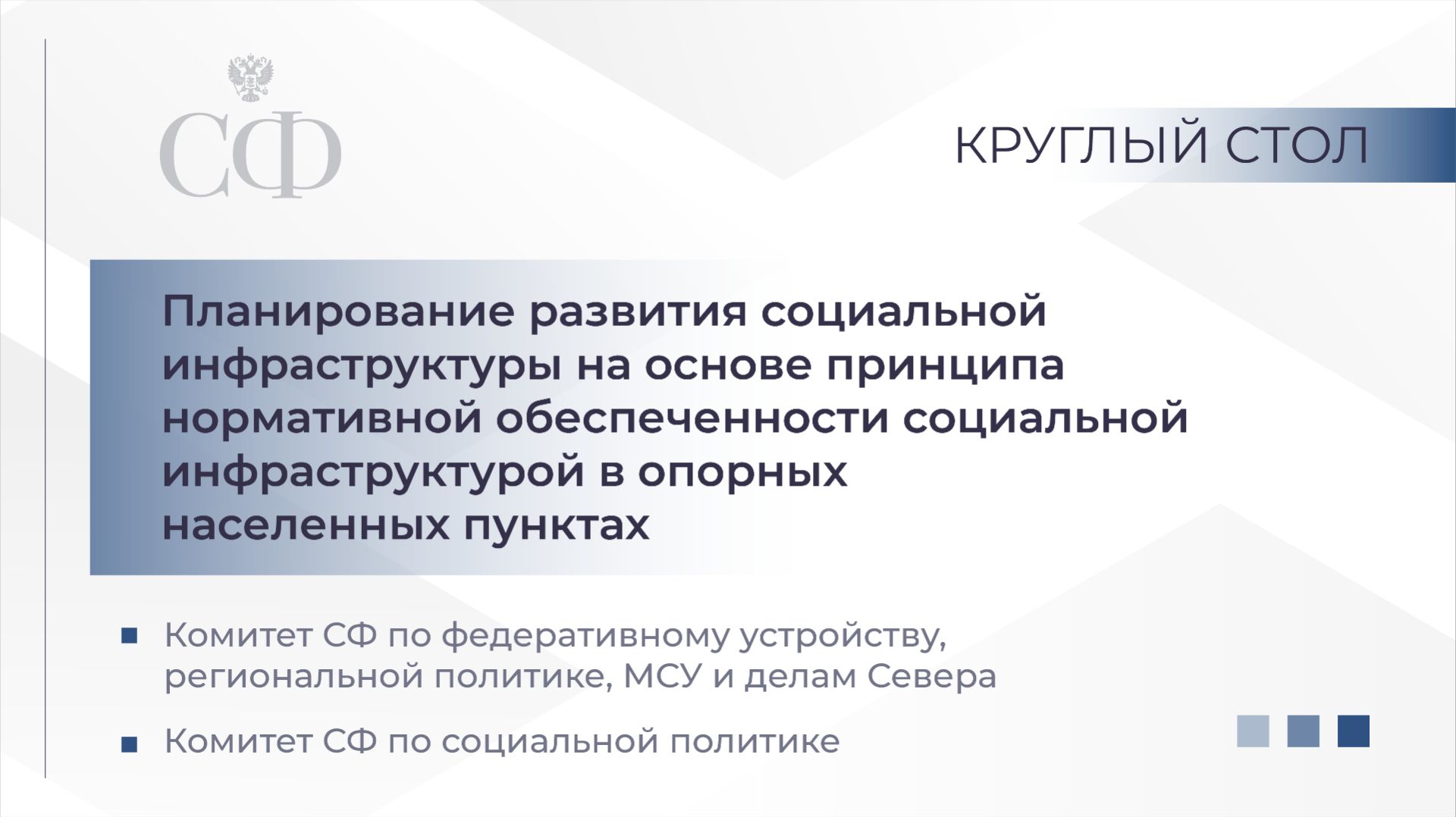 «Планирование развития социальной инфраструктуры в опорных населенных пунктах»