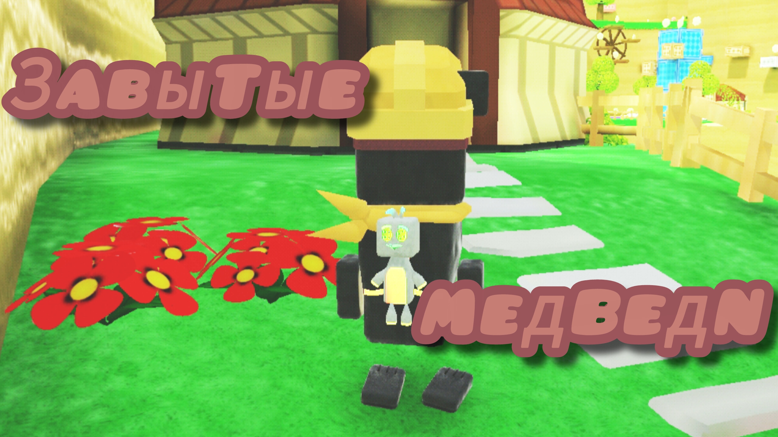 я нашел 4 забытых медведей 🥹🥹🥹