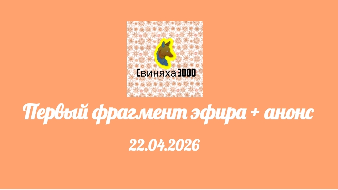 Первый фрагмент эфира + анонс (Свиняха 3000 ТВ, 22.04.2026)